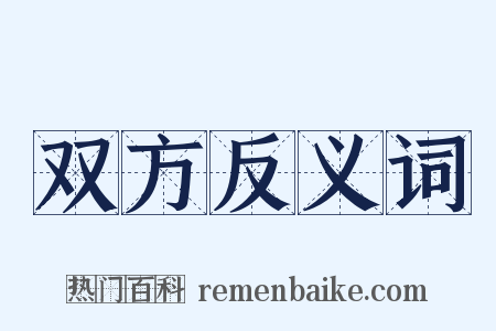 双方反义词是什么意思的图片
